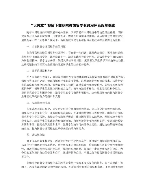 “大思政”视阈下高职院校国贸专业课程体系改革探索