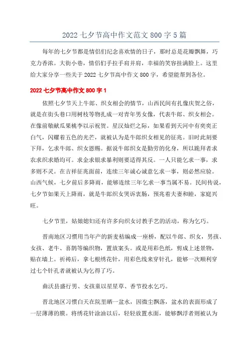 2022七夕节高中作文范文800字5篇