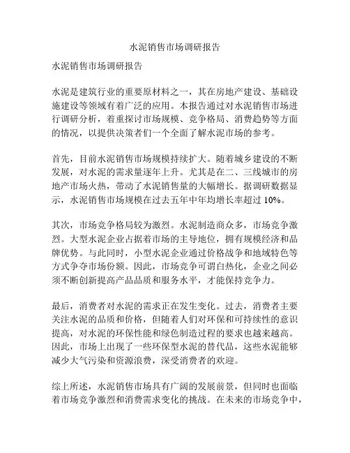 水泥销售市场调研报告