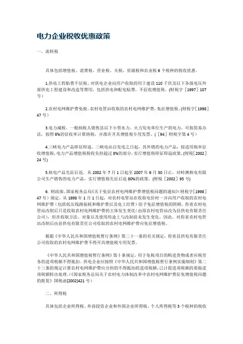 电力企业税收优惠政策