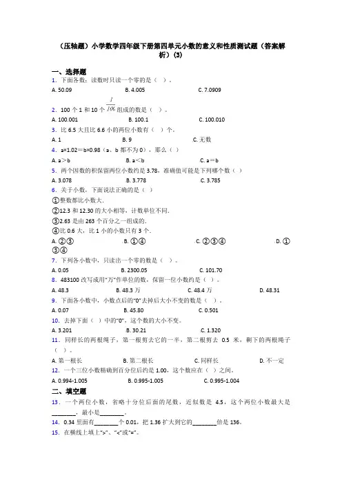 (压轴题)小学数学四年级下册第四单元小数的意义和性质测试题(答案解析)(3)