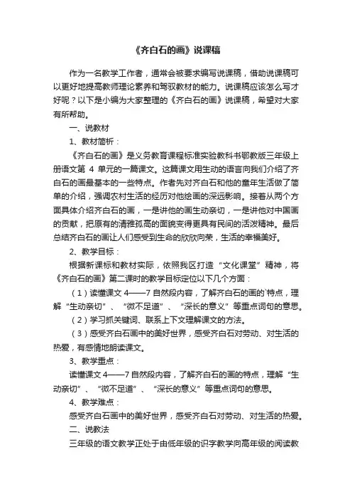 《齐白石的画》说课稿