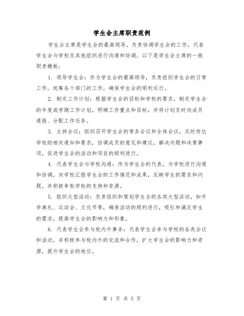 学生会主席职责范例（三篇）