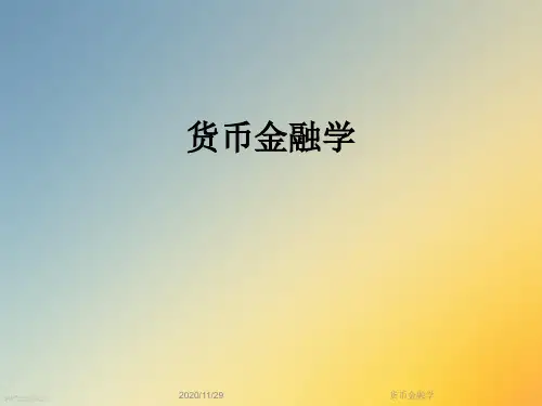 货币金融学