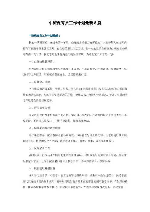 中班保育员工作计划5篇