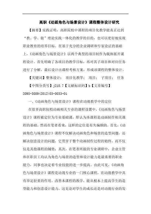 高职《动画角色场景设计》课程整体设计论文