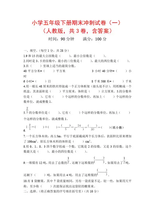 人教版小学五年级下册数学期末考试试卷测试卷含答案(共5卷)