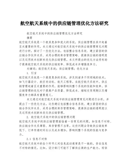 航空航天系统中的供应链管理优化方法研究