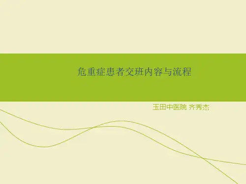 危重症患者交班内容与流程图