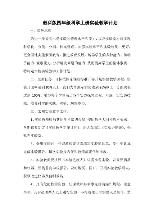 新教科版四年级科学上册实验教学计划(2020适用)