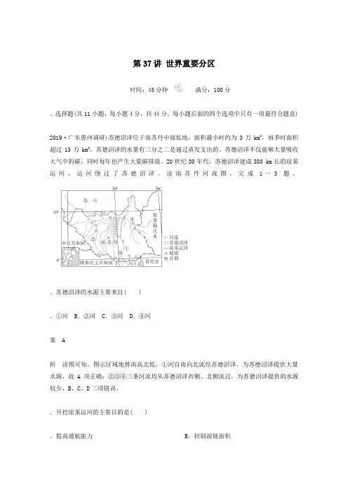2021高考地理一轮复习第四部分区域地理__重在定位第一章世界地理第37讲世界重要分区课时作业(含解析)