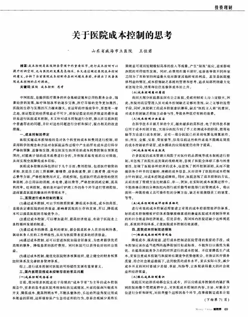 关于医院成本控制的思考