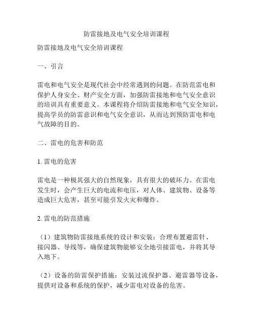 防雷接地及电气安全培训课程