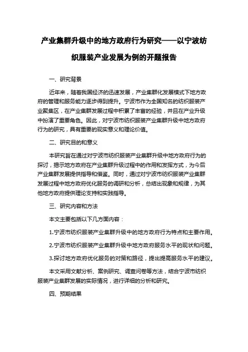 产业集群升级中的地方政府行为研究——以宁波纺织服装产业发展为例的开题报告