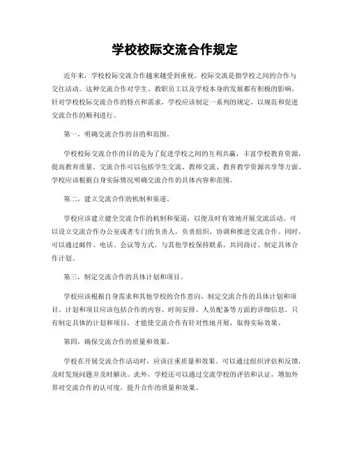 学校校际交流合作规定