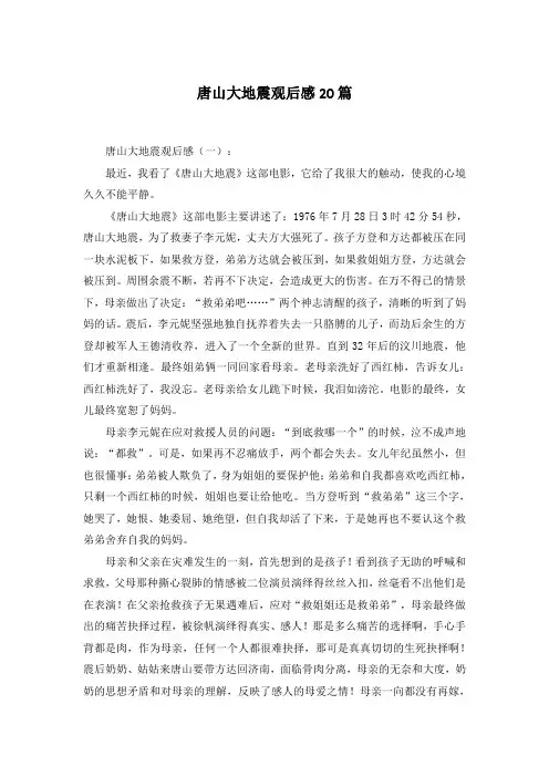 唐山大地震观后感20篇