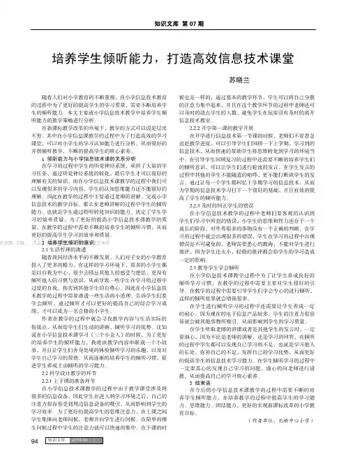 培养学生倾听能力，打造高效信息技术课堂
