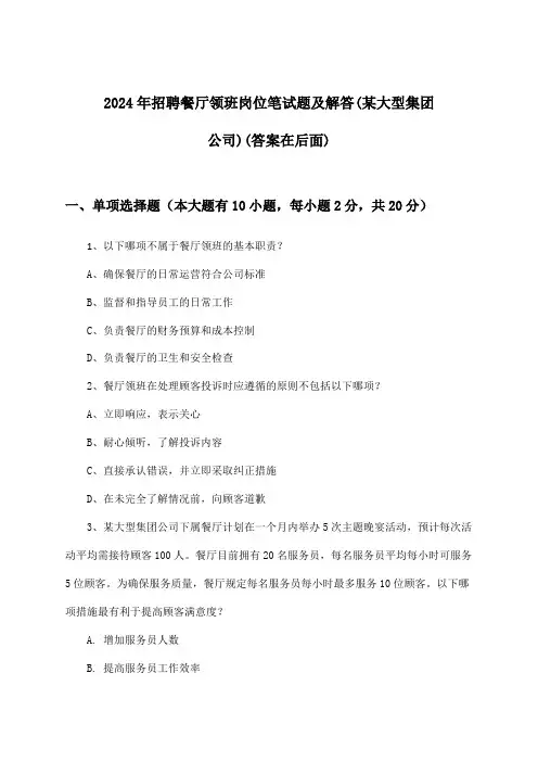 餐厅领班岗位招聘笔试题及解答(某大型集团公司)2024年