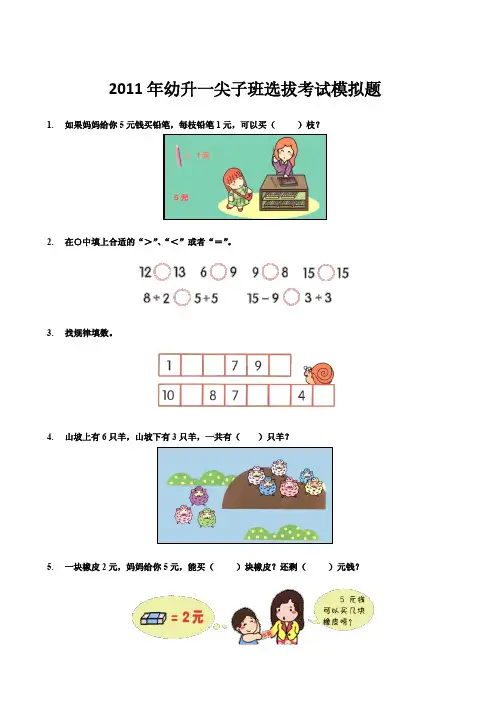 2011年学而思幼升一尖子班选拔考试模拟题