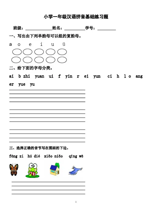 小学一年级汉语拼音基础练习题(合集)