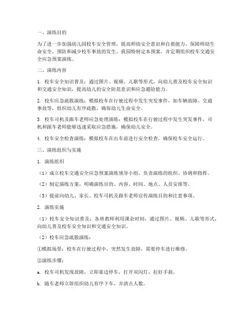 幼儿园校车交通安全应急预案演练