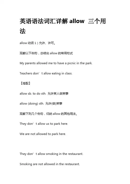 英语语法词汇详解allow三个用法