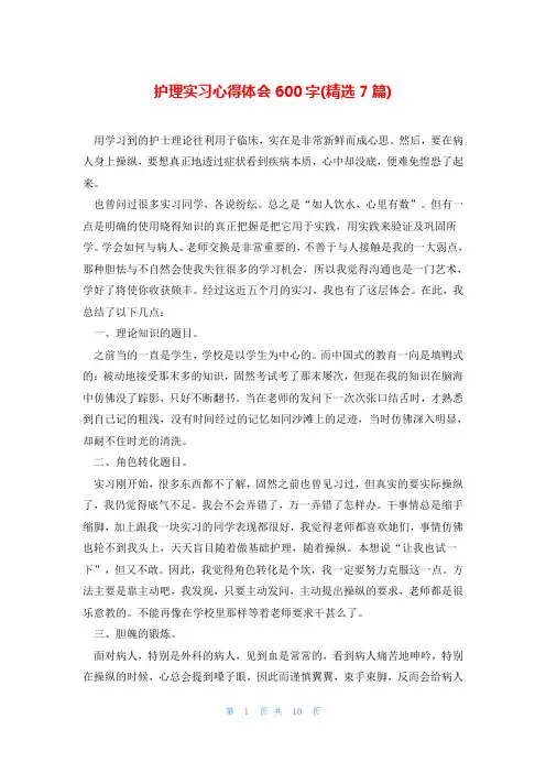 护理实习心得体会600字(精选7篇)