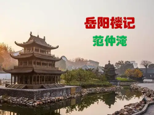 初中语文人教九年级上册人教部编版语文九年级上册《岳阳楼记》PPT