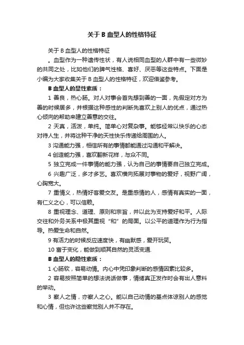 关于B血型人的性格特征