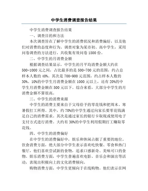 中学生消费调查报告结果