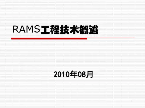 RAMS技术概述