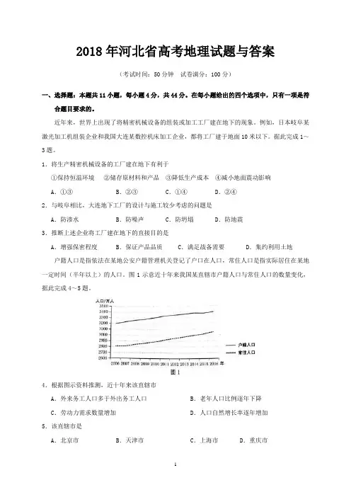 2018年河北省高考地理试题与答案