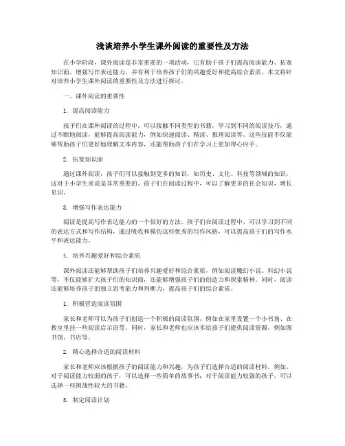 浅谈培养小学生课外阅读的重要性及方法