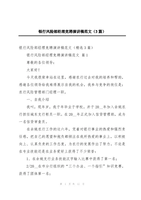 银行风险部经理竞聘演讲稿范文(3篇)