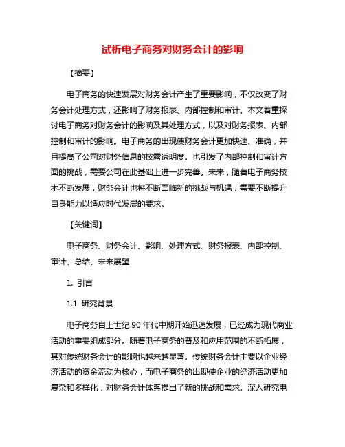 试析电子商务对财务会计的影响