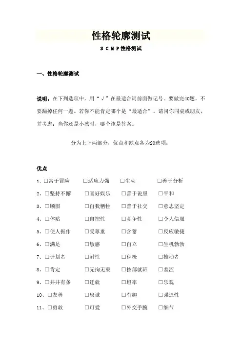 性格轮廓测试SCMP性格测试