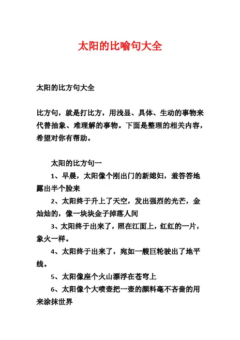 太阳的比喻句大全