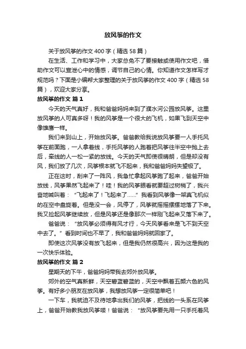 关于放风筝的作文400字（精选58篇）