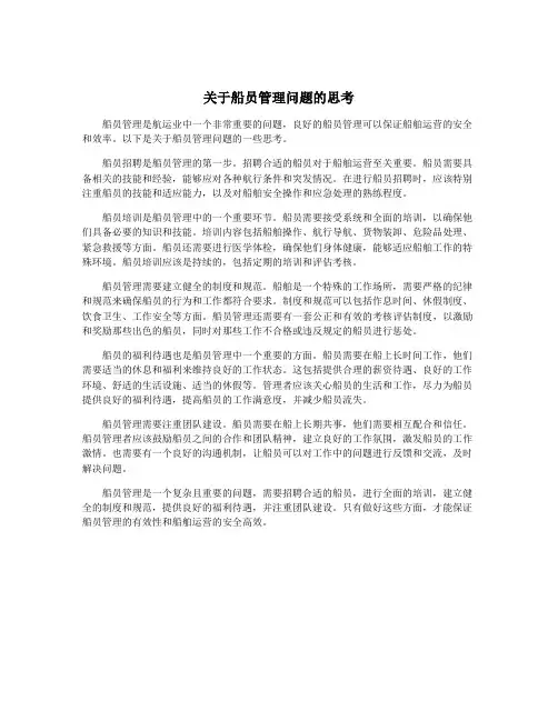 关于船员管理问题的思考