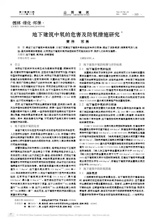 地下建筑中氡的危害及防氡措施研究