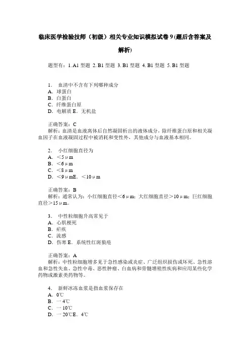 临床医学检验技师(初级)相关专业知识模拟试卷9(题后含答案及解析)