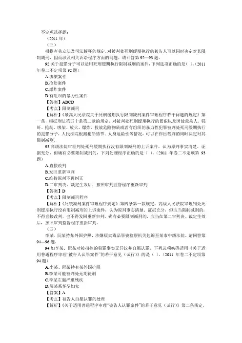 2002-2011年司法考试刑事诉讼法历年真题解析——不定项选择题