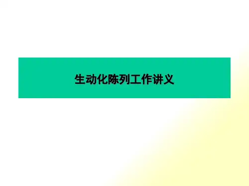 生动化陈列工作讲义