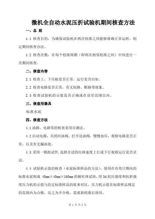 微机全自动水泥压折试验机期间核查方法