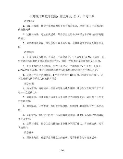 三年级下册数学教案-第五单元 公顷、平方千米-人教新课标