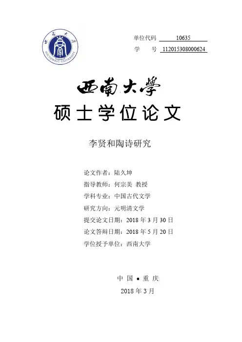 李贤和陶诗研究