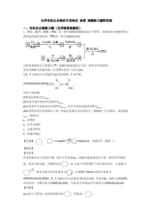 化学有机化合物的专项培优 易错 难题练习题附答案