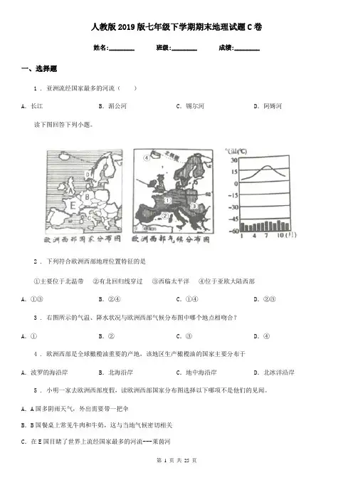人教版2019版七年级下学期期末地理试题C卷(练习)