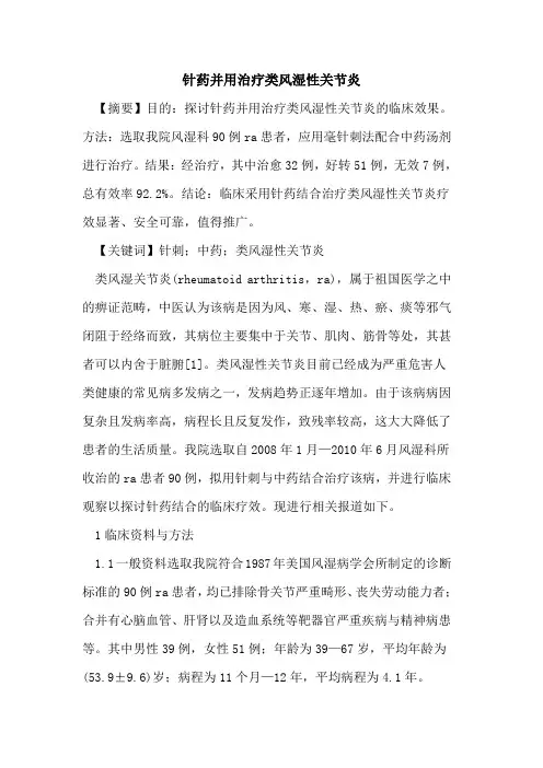 针药并用治疗类风湿性关节炎