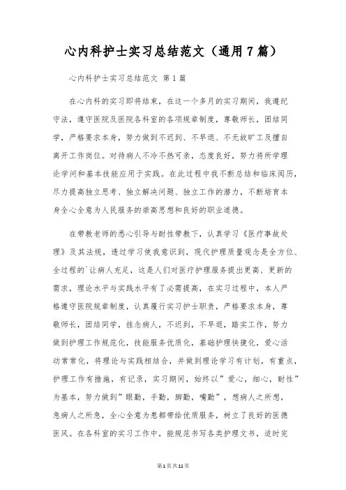 心内科护士实习总结范文(通用7篇)